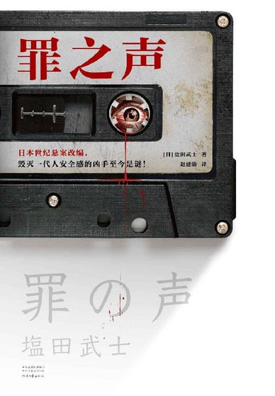罪之声（出书版）